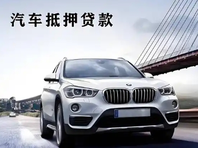 兴山车抵贷如何办理押车和不押车?