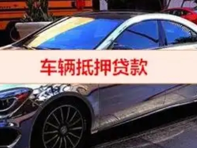 兴山汽车抵押借款的额度如何确定？