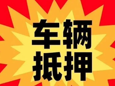 兴山汽车抵押贷款利息一般是多少？