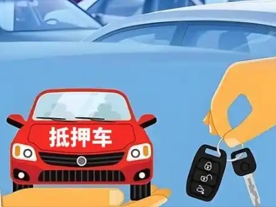 兴山不押车贷款怎么贷?兴山不押车哪里可以办理?